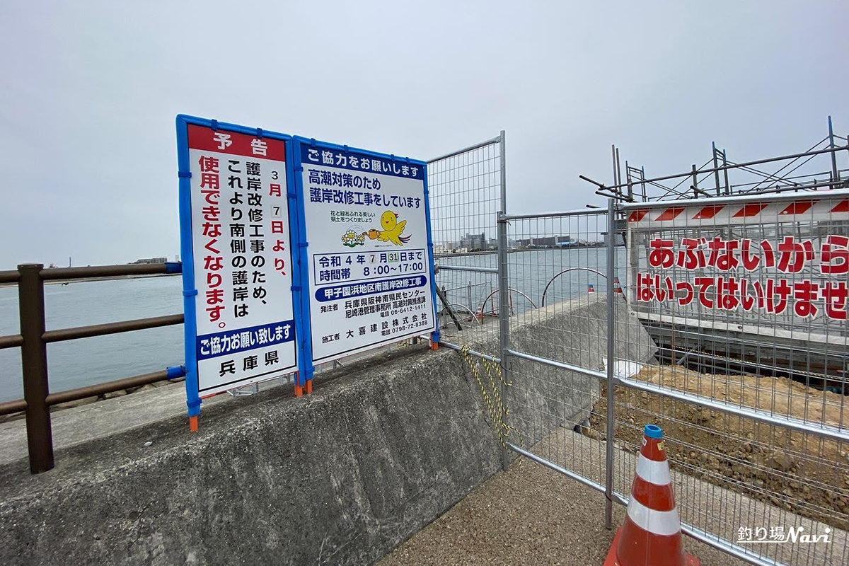 甲子園浜海浜公園 東護岸の工事｜釣り場Navi
