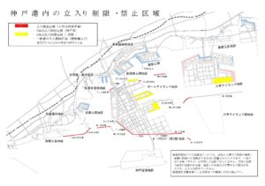 神戸港湾施設の立入り制限・禁止区域