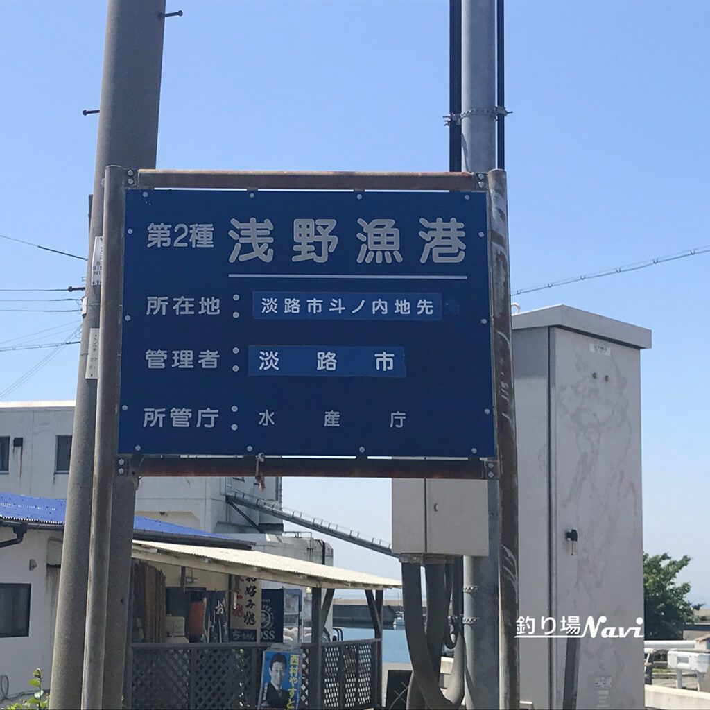 浅野漁港　淡路島｜釣り場Navi