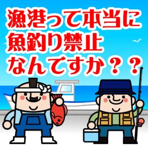 漁港釣り禁止？｜釣り場Navi