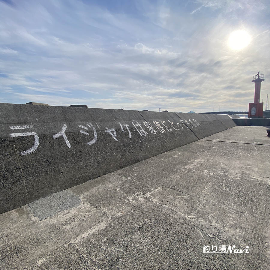 妻鹿漁港東防波堤|釣り場Navi