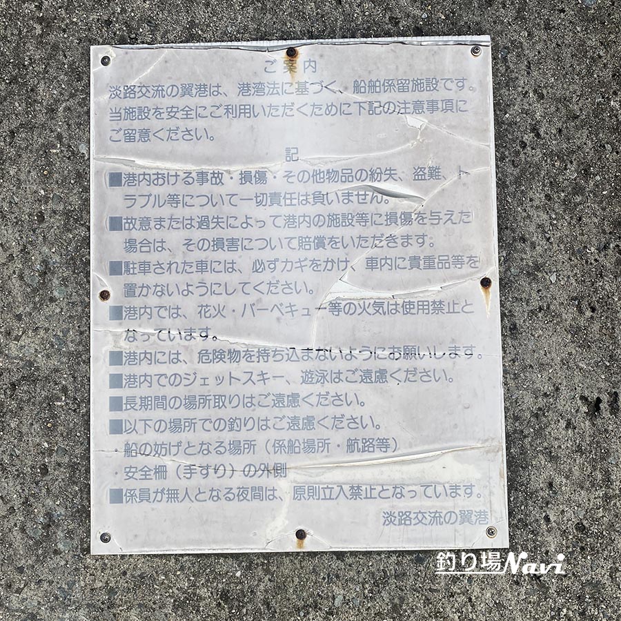 あわじ交流の翼港|釣り場Navi