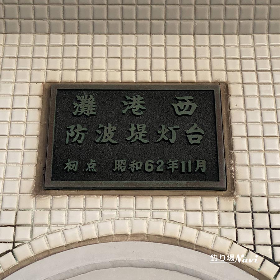 灘港西防波堤|釣り場Navi