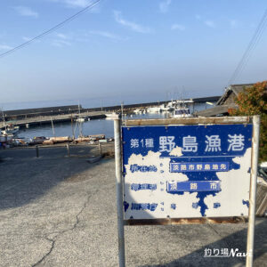 野島漁港｜釣り場Navi