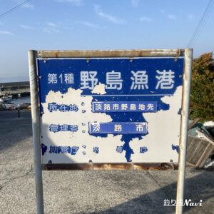 野島漁港｜釣り場Navi